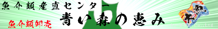 青森の鮮魚をお届けする　青い森の恵み